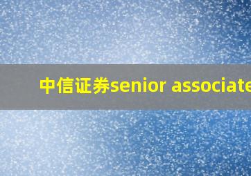 中信证券senior associate